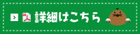 詳細はこちら